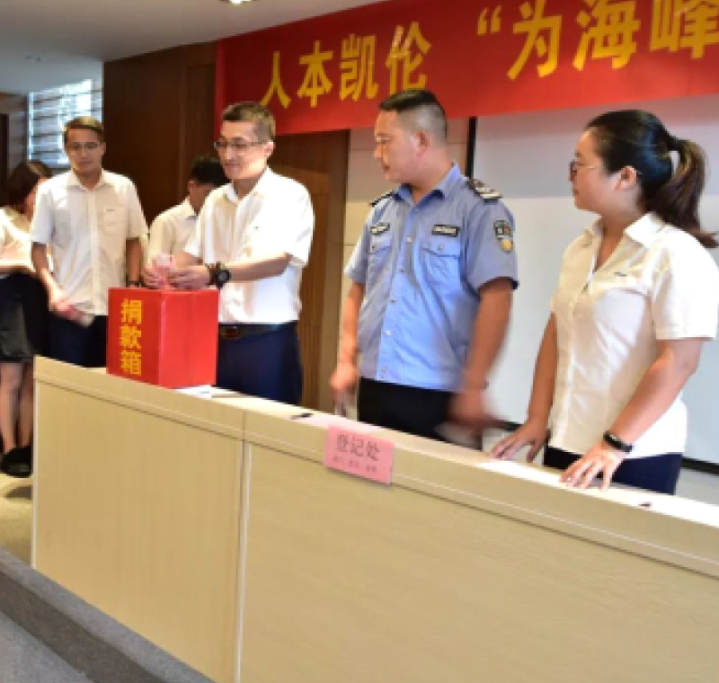 2018年9月1日，凱倫股份為癌癥員工舉行了愛心捐助活動，籌集善款近10萬元