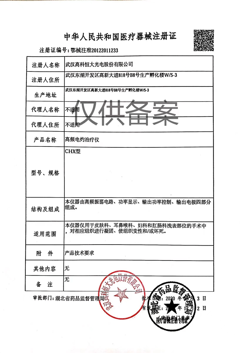 高頻電(diàn)灼治療儀注冊證.jpg